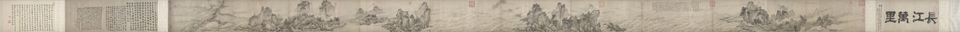 江山万里图卷