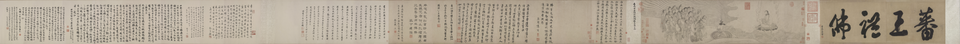 番王礼佛图卷